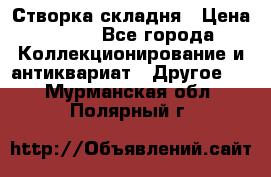 Створка складня › Цена ­ 700 - Все города Коллекционирование и антиквариат » Другое   . Мурманская обл.,Полярный г.